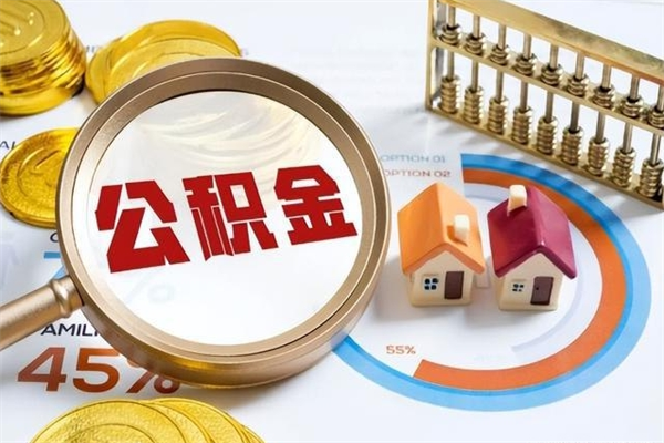 巴音郭楞公积金提出来可以自己使用吗（住房公积金取出来可以自由支配吗）