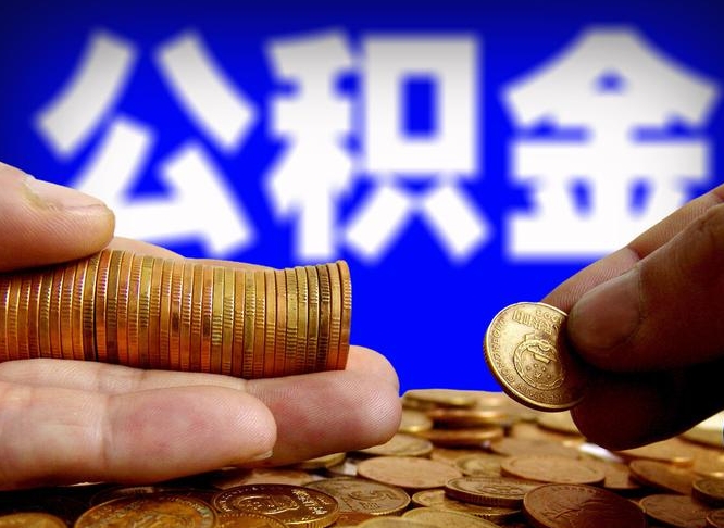 巴音郭楞失业满一年才能提取公积金吗（失业一年可以提取公积金吗）